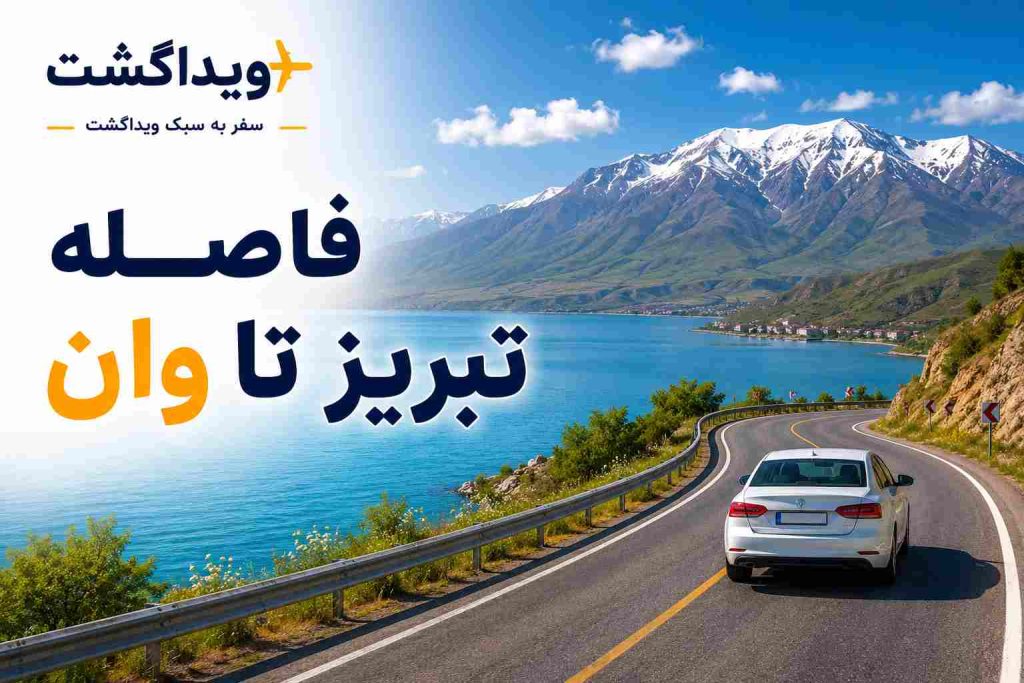 فاصله تبریز تا وان و مسیر زمینی سفر از تبریز به وان ترکیه