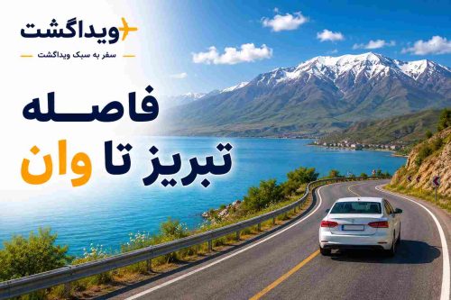 فاصله تبریز تا وان