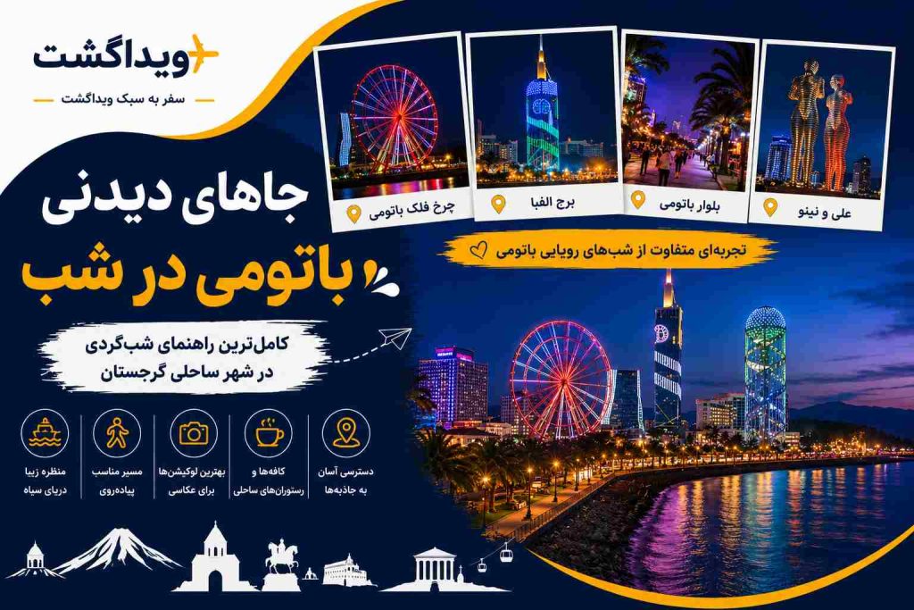 جاهای دیدنی باتومی در شب با نمای برج الفبا، چرخ‌وفلک، بلوار باتومی و ساحل دریای سیاه