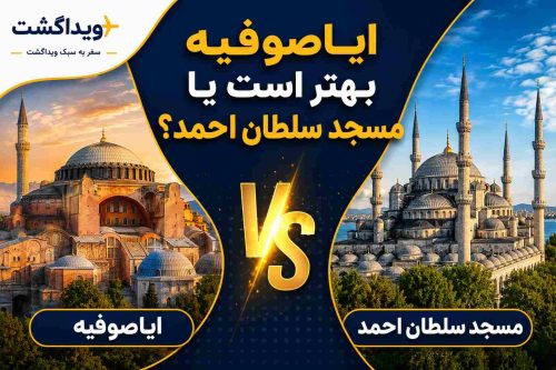 ایاصوفیه یا مسجد سلطان احمد