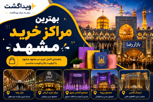 بهترین مراکز خرید مشهد