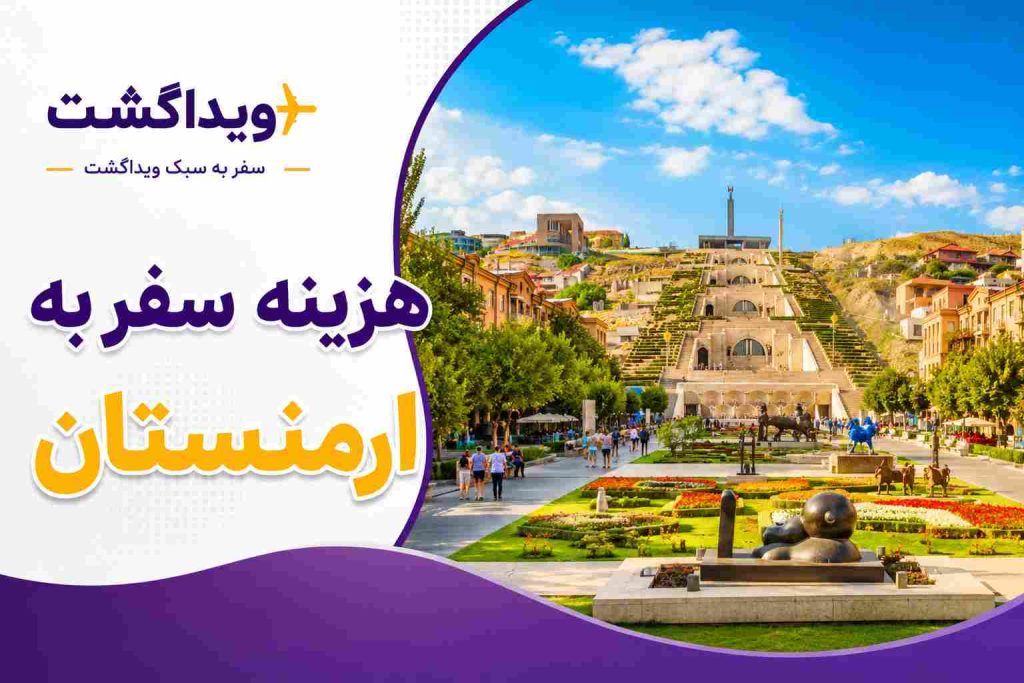 تصویر شهر ایروان ارمنستان با نمای مجموعه کاسکاد و عنوان هزینه سفر به ارمنستان در طراحی اختصاصی ویداگشت