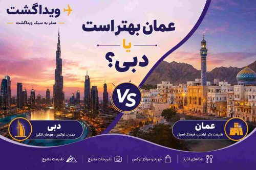 عمان بهتر است یا دبی