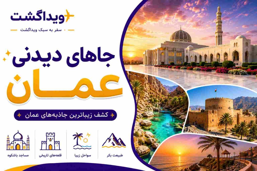 بنر جاهای دیدنی عمان با تصاویر مسجد جامع سلطان قابوس، وادی شاب، قلعه نزوی و سواحل زیبای عمان همراه با لوگوی ویداگشت