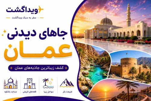 جاهای دیدنی عمان