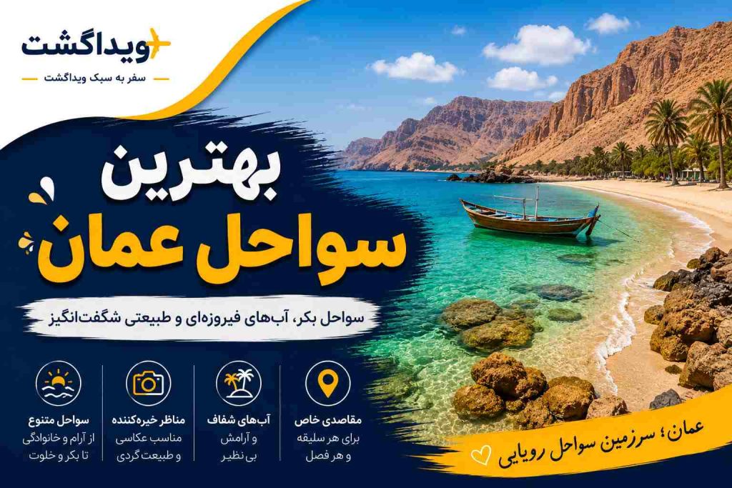 بهترین سواحل عمان شامل ساحل المغسیل، ساحل یتی، جزایر دیمانیات، ساحل رأس الجنز، ساحل البستان، ساحل القرم و ساحل الموج