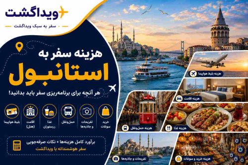 هزینه سفر به استانبول در سال ۱۴۰۵