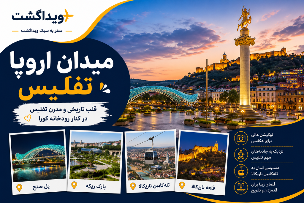 میدان اروپا تفلیس در مرکز شهر گرجستان