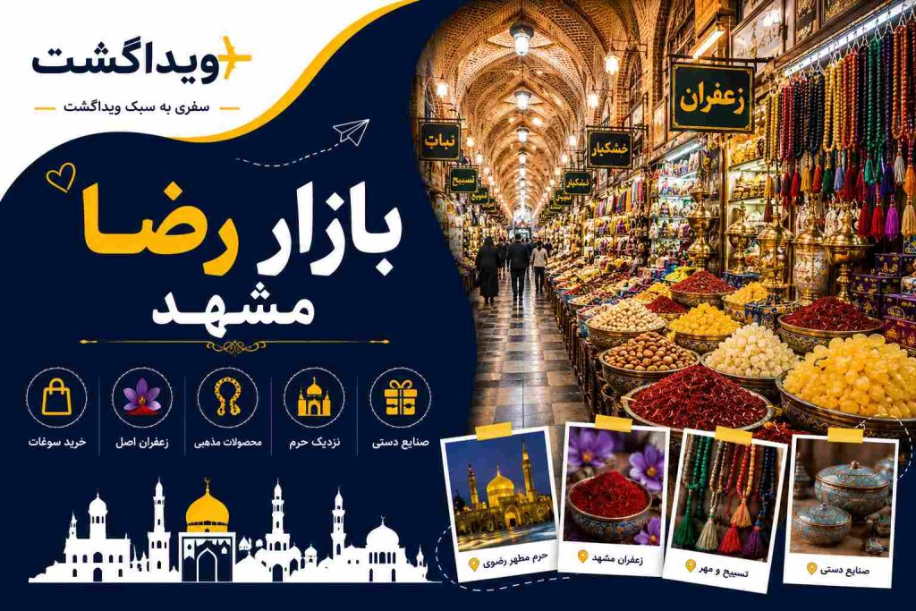 بازار رضا مشهد؛ معروف‌ترین بازار سوغات و خرید نزدیک حرم امام رضا (ع)