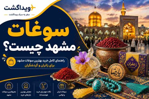 سوغات مشهد چیست