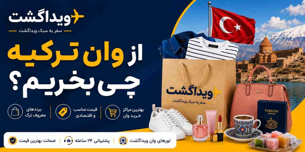 از وان ترکیه چی بخریم؛ بنر معرفی بهترین کالاهای ارزشمند، برندهای معروف و مراکز خرید وان با ویداگشت