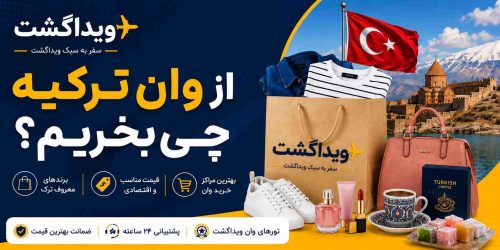 از وان ترکیه چی بخریم