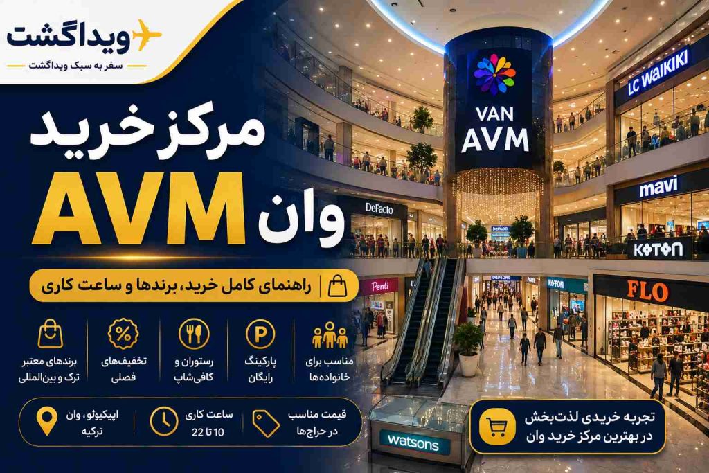 بنر مرکز خرید AVM وان با معرفی برندهای معروف، فروشگاه‌ها، ساعت کاری و راهنمای خرید در وان ترکیه