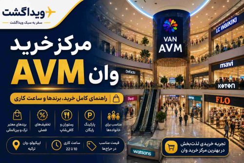 مرکز خرید AVM وان