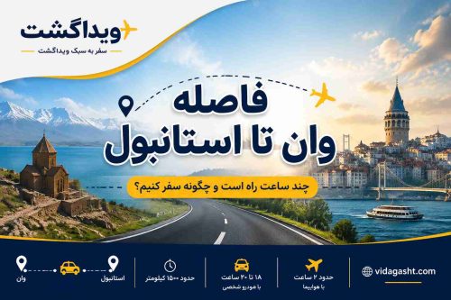 فاصله وان تا استانبول