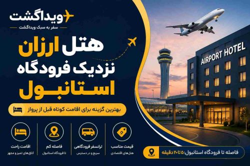 بهترین هتل‌های ارزان نزدیک فرودگاه استانبول