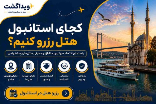 کدوم منطقه استانبول هتل رزرو کنیم
