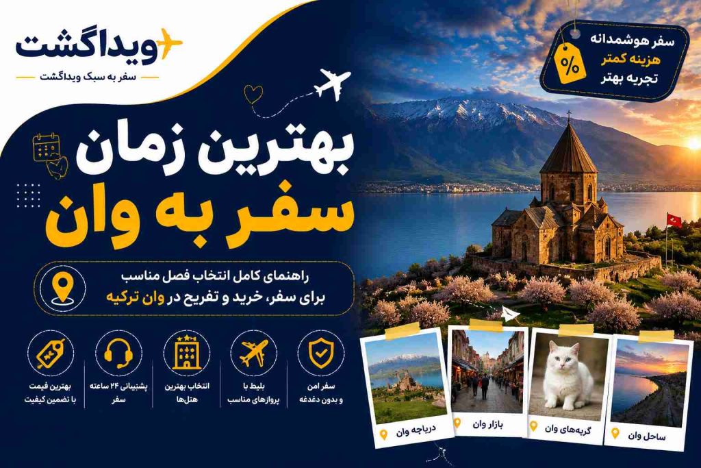 بهترین زمان سفر به وان ترکیه؛ راهنمای کامل انتخاب فصل مناسب برای خرید، گردش و تفریح با ویداگشت