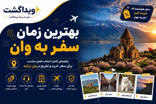 بهترین زمان سفر به وان
