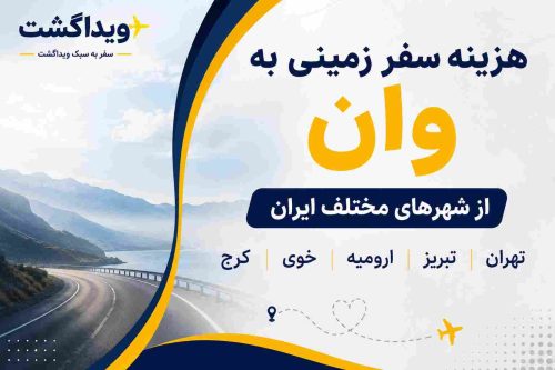 هزینه سفر زمینی به وان | مبداهای مختلف ایران