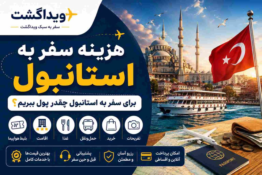 بنر هزینه سفر به استانبول با تصویر مسجد آبی، کشتی در تنگه بسفر، پرچم ترکیه و لوگوی ویداگشت با عنوان «برای سفر به استانبول چقدر پول ببریم؟»