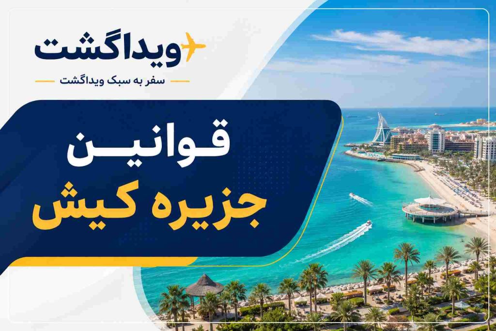 قوانین جزیره کیش؛ راهنمای کامل قوانین سفر، رانندگی، هتل‌ها، خرید و گمرک کیش