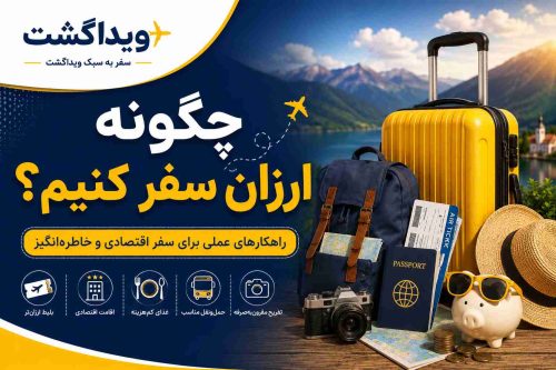 چگونه ارزان سفر کنیم؟
