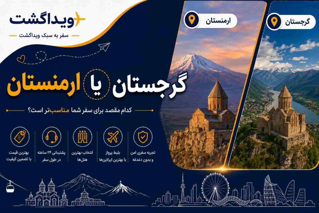 بنر مقایسه ارمنستان یا گرجستان؛ انتخاب بهترین مقصد سفر از نظر هزینه، جاذبه‌ها و تفریحات