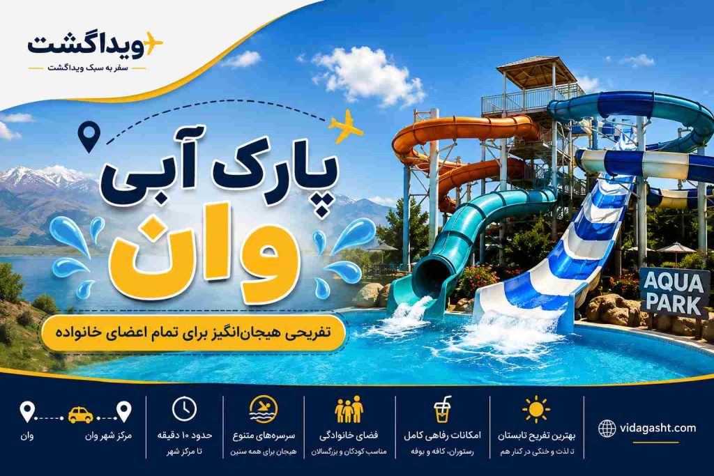 پارک آبی وان؛ سرسره‌های آبی، استخر و امکانات تفریحی در شهر وان ترکیه