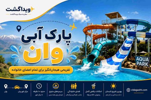 پارک آبی وان
