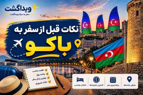 قبل از سفر به باکو این ۱۵ نکته مهم را حتما بدانید!