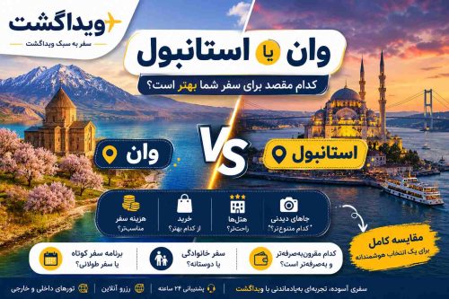وان بهتره یا استانبول