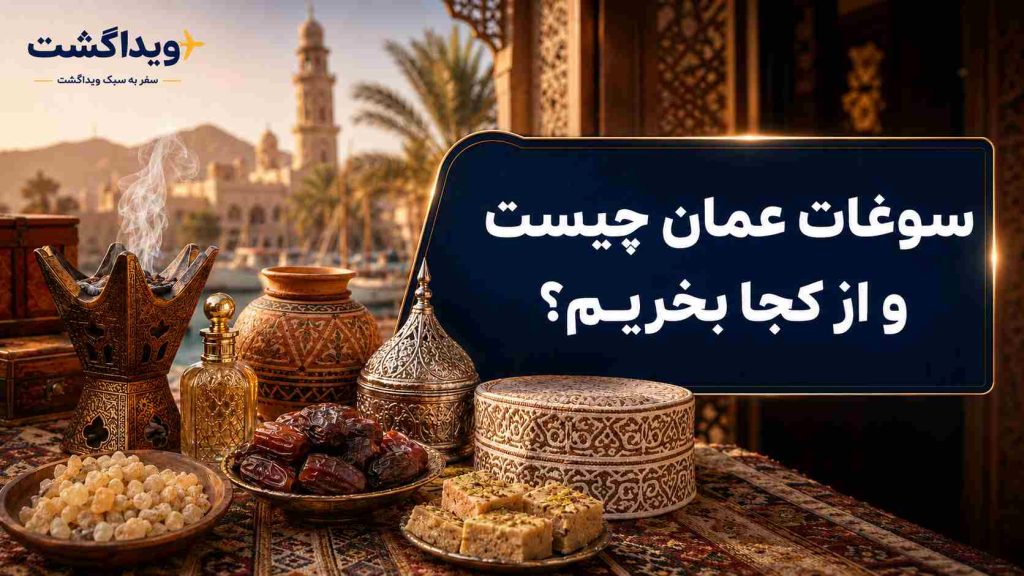 سوغات عمان شامل کندر، خرما، حلوای عمانی، عطر و صنایع‌دستی سنتی