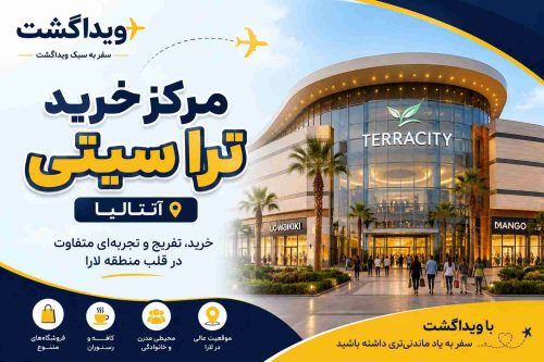 مرکز خرید ترا سیتی آنتالیا