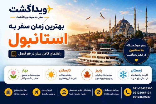 چه فصلی به استانبول برویم؟