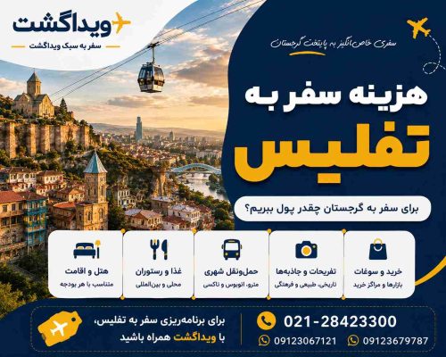 هزینه سفر به تفلیس