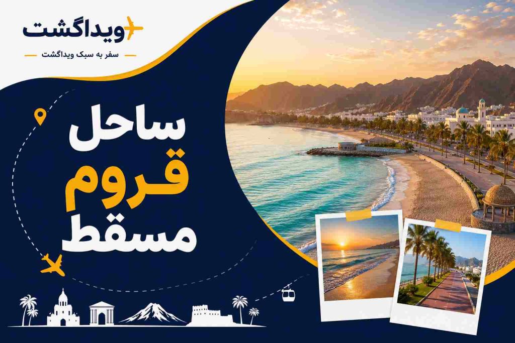 نمای ساحل قروم مسقط با دریای فیروزه‌ای، نخل‌ها و کوه‌های عمان