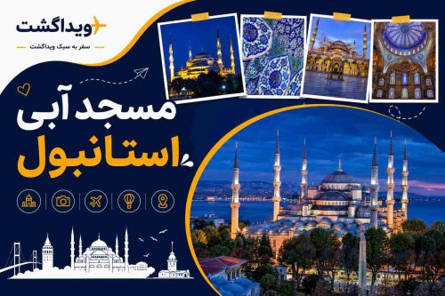 مسجد آبی استانبول