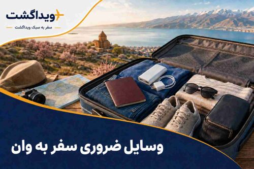 وسایل ضروری سفر به وان