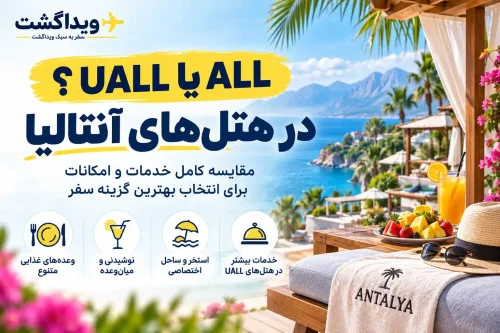 برای تور آنتالیا ALL بگیریم یا UALL