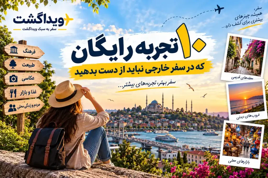 ۱۰ تجربه رایگان در سفر خارجی؛ از محله‌گردی و عکاسی تا تماشای غروب، بازارهای محلی و جاذبه‌های شهری