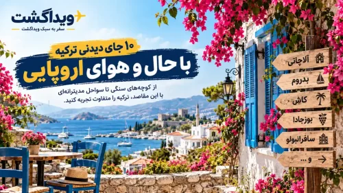 جاهای دیدنی ترکیه با حال‌وهوای اروپایی برای سفر دونفره