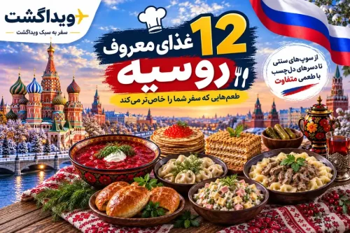 ۱۲ غذای معروف روسیه