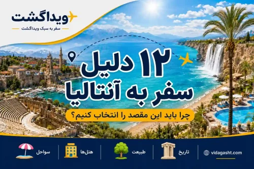 12دلیل سفر به آنتالیا
