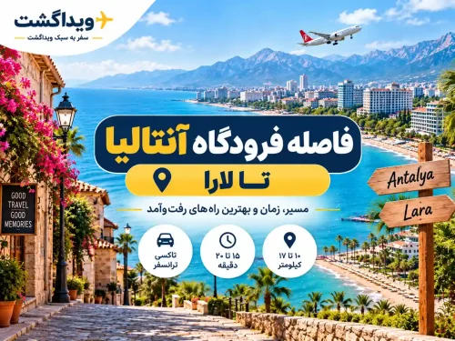 فاصله فرودگاه آنتالیا تا لارا