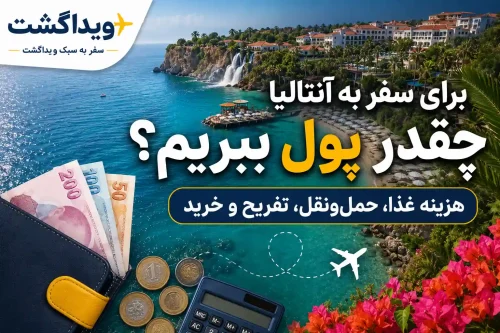 برای سفر به آنتالیا چقدر پول ببریم