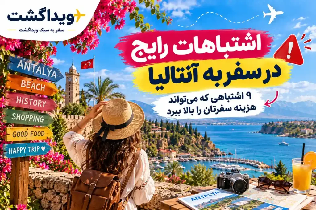 اشتباهات رایج در سفر به آنتالیا؛ ۹ اشتباهی که می‌تواند هزینه سفر را افزایش دهد