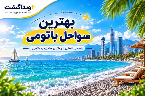 بهترین سواحل باتومی برای شنا