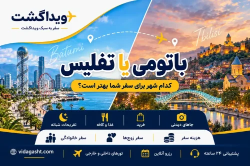 باتومی یا تفلیس