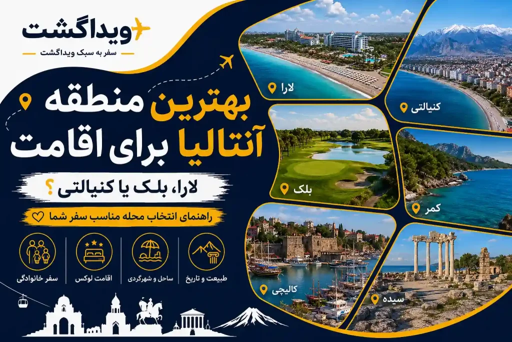 راهنمای انتخاب بهترین منطقه آنتالیا برای اقامت در لارا، بلک، کنیالتی، کمر، سیده و کالیچی